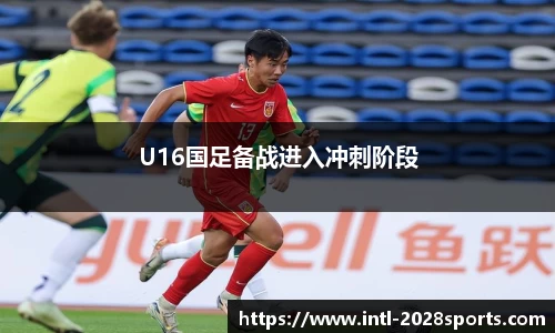 U16国足备战进入冲刺阶段